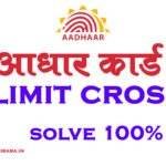 Aadhaar Card Limit Cross Dob अब होगा आसानी से,  करने होंगे ये काम