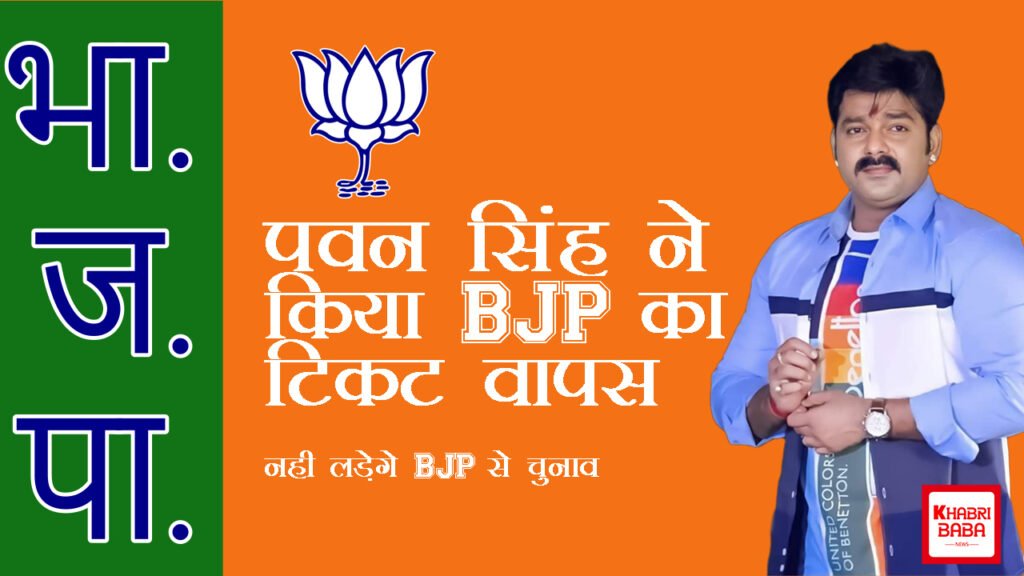 Breaking News: पवन सिंह ने किया BJP से चुनाव लड़ने से इन्कार