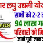 बिहार की सरकार देगी गरीबों को 2-2 लाख रुपये ( Bihar Sarkar 2 Lakh Free Scheme )