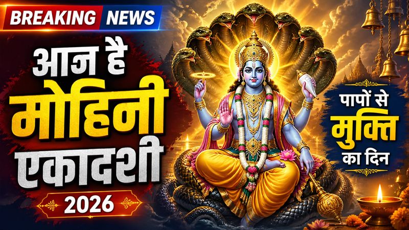 आज है मोहिनी एकादशी 2026: जानें सही तिथि, शुभ मुहूर्त, व्रत विधि और मिलने वाले बड़े लाभ
