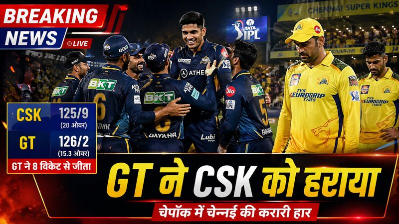  गुजरात टाइटंस ने चेन्नई सुपर किंग्स को 8 विकेट से हराया