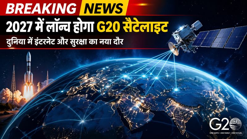 2027 में लॉन्च होगा G20 सैटेलाइट, दुनिया भर में इंटरनेट और आपदा प्रबंधन को मिलेगी नई ताकत